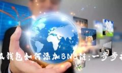 小狐钱包如何添加BNB链：一步步指导