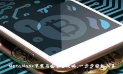 MetaMask下载与安装全攻略：一步步轻松上手