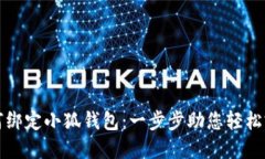 如何绑定小狐钱包：一步步助您轻松完成