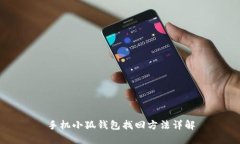 手机小狐钱包找回方法详解