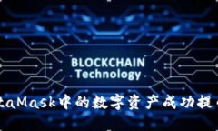 : 如何将MetaMask中的数字资产成功提币至交易平台