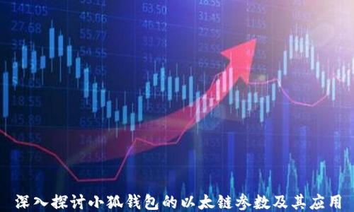 
深入探讨小狐钱包的以太链参数及其应用