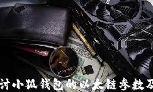 
深入探讨小狐钱包的以太链参数及其应用
