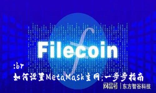 :br
如何设置MetaMask主网：一步步指南