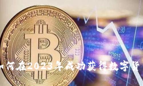 如何在2023年成功获得数字货币