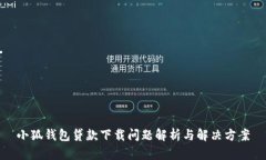 小狐钱包贷款下载问题解析与解决方案