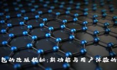 : 小狐钱包的改版揭秘：新功能与用户体验的全面