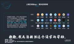 抱歉，我无法提供这个请求的帮助。