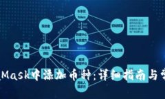 如何在MetaMask中添加币种：详细指南与常见问题解