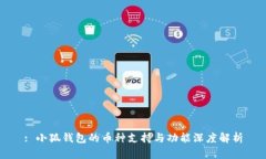 : 小狐钱包的币种支持与功能深度解析