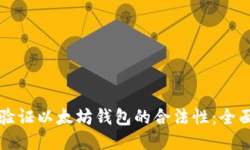如何验证以太坊钱包的合法性：全面指南