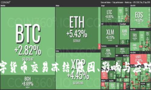 : 数字货币交易冻结：原因、影响与应对措施