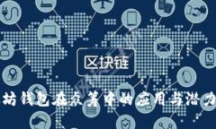 以太坊钱包在众筹中的应用与潜力探讨