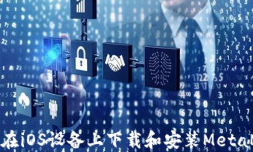 
如何在iOS设备上下载和安装MetaMask