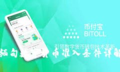 缅甸数字货币准入条件详解