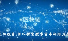 : 多元化投资：深入探索数字货币的潜力与风险