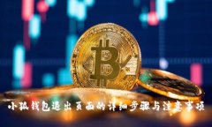 小狐钱包退出页面的详细步骤与注意事项