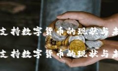 喀麦隆支持数字货币的现状与未来展望喀麦隆支
