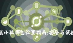 中本聪小狐钱包设置指南：安全与便捷并存