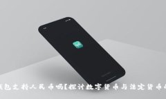 小狐钱包支持人民币吗？探讨数字货币与法定货