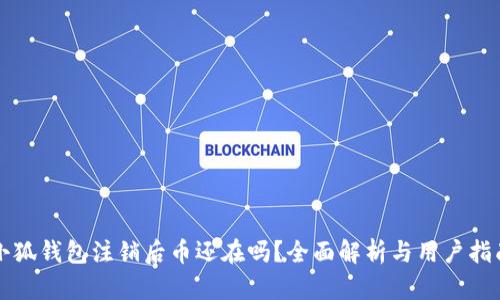 小狐钱包注销后币还在吗？全面解析与用户指南