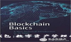 小狐演示钱包：数字资产管理的安全之道
