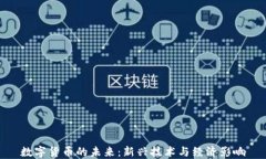 数字货币的未来：新兴技术与经济影响