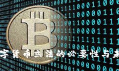 加强数字货币立法的必要性与未来展望