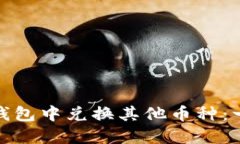: 如何在小狐钱包中兑换其他币种：一个详尽的指