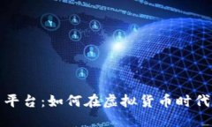 数字货币平台：如何在虚拟货币时代实现盈利