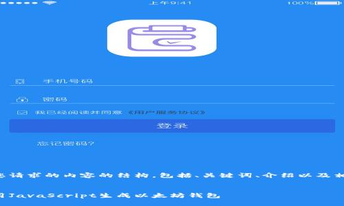 以下是您请求的内容的结构，包括、关键词、介绍以及相关问题。


如何使用JavaScript生成以太坊钱包