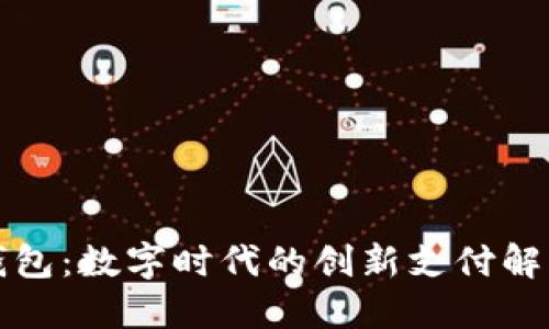 小狐钱包：数字时代的创新支付解决方案
