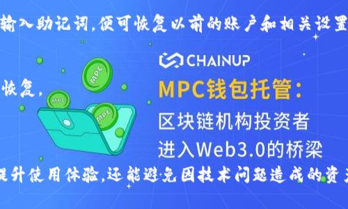 bilatiMetamask清缓存的详细步骤与注意事项/bilati
Metamask, 清缓存, 数字钱包/guanjianci

### 1. Metamask清缓存的必要性

在使用Metamask钱包进行加密货币交易或者与区块链应用互动时，用户可能会遇到各种技术问题，这时清理缓存便显得尤为重要。缓存是浏览器或应用程序在使用过程中临时存储的数据，有助于加快加载速度和响应时间。然而，随着时间的推移，缓存可能会变得陈旧，反而影响应用的性能。

对于Metamask而言，提高钱包的流畅度和安全性，及避免由于缓存导致的数据错误或异常显示，是清缓存的重要原因。尤其是在进行大额交易、资产转移或者访问新DApps（去中心化应用）时，确保Metamask运行顺畅是非常关键的。

### 2. 如何清理Metamask的缓存

清理Metamask的缓存过程主要通过浏览器进行，以下是详细的步骤：

2.1 清理浏览器缓存
Metamask作为一个浏览器扩展程序，其性能受到浏览器缓存的影响。可以按照以下步骤清除浏览器的缓存：

1. 打开浏览器设置：不同浏览器的设置路径有所不同，一般可以找到“设置”或“选项”菜单。
2. 找到隐私与安全选项：这里通常会有“清除浏览数据”或“清理历史记录”的选项。
3. 选择缓存数据：确保选择了“缓存图片和文件”这一选项，建议不选择“密码”等重要信息。
4. 确认清理：点击“清理”或“删除”以确认操作。

2.2 清理Metamask扩展程序缓存
除了浏览器本身的缓存，Metamask扩展程序内部也可能存有缓存，可以按照以下步骤尝试清理：

1. 打开Metamask，点击右上角的头像图标进入设置。
2. 找到“高级”选项，点击后找到“重置账户”功能。
3. 操作“重置账户”后，注意确认钱包的密码，无需导出或恢复助记词。
4. 重置后会清除相关历史交易记录和缓存数据，但并不影响钱包中的资产。

### 3. 清缓存后的注意事项

在清理完缓存后，用户应注意以下几点：

3.1 重新登录
清理缓存后，有时候需要重新登录Metamask钱包。确保用户记住密码和助记词，以避免意外的账户恢复问题。

3.2 更新信息
清理缓存后，也许会需要等待一段时间，才能看到最新的交易信息和余额。在此期间，可以尝试手动刷新。

3.3 备份数据
在执行任何清理操作之前，务必确保已经备份了助记词和私钥，以防万一。

### 4. 可能的相关问题

#### 问题一：为什么清理缓存能解决Metamask的问题？

清理缓存的作用在于释放存储在设备中的过时或无用的数据，帮助系统更高效地运行。在使用Metamask过程中，如果发现钱包反应缓慢、与DApp连接不畅或者交易信息延迟，极有可能是由于过期的缓存造成。通过清除这些缓存，Metamask能够“重启”与区块链的连接，确保获取最新的账户信息及交易数据。

4.1 过时的缓存
过时的缓存可能包含未更新的交易数据，导致用户无法获得最近的交易状态，甚至可能造成重复交易的风险。清理缓存可以确保与区块链的信息保持同步，从而避免因数据延迟导致的决策失误。

4.2 示例场景
假设一名用户刚完成了一笔交易，但他在第一次打开Metamask时并未看到自己账户的余额变化，可能是由于缓存中的旧数据未被及时更新。此时，清理缓存会让他看到账户的真实状态，及时进行下一步操作。

#### 问题二：Metamask清缓存后会丢失我的资产吗？

清除Metamask缓存时，绝大部分情况下，用户的资产是安全的。Metamask以去中心化的方式管理用户资产，所有的资产信息是存储在区块链之上的，而不是仅仅依赖于应用的本地存储。

4.1 注意事项
不过，用户在使用“重置账户”等功能时，要确保自己有记录助记词及私钥。虽然“重置账户”不会影响钱包中的资产，但若在过程中出现操作失误，可能会面临账户访问问题。

4.2 资产安全性
为了保证资产的绝对安全，建议用户定期更新助记词和安全策略，同时利用硬件钱包等多重验证方式来保护资产安全。

#### 问题三：清缓存后为什么Metamask会运行更流畅？

清理缓存后，Metamask的运行速度通常会有显著提升。这是因为清理后可以释放占用的内存，减少浏览器的负担。清理后，浏览器能够更加高效地读取最新数据和内容，从而提升应用的响应速度。

4.1 性能分析
在使用Metamask时，应用会与区块链进行频繁的数据交互。如果缓存中保存的是过时的或临时的数据，那么已用的存储空间可能会阻碍正常的数据读取。清除这些无用的数据后，浏览器能够快速读取新数据。

4.2 用户体验提升
用户在使用Metamask时会体验到更快的加载速度，交易确认和账户余额更新的响应时间都会大幅缩短。这不仅提升用户的满意度，也有助于改善整体的使用体验。

#### 问题四：我可以自动清理Metamask的缓存吗？

目前Metamask并未提供自动清理缓存的功能，用户需要手动执行清理操作。然而，用户可以通过设置浏览器的清理计划来定期清理浏览器的缓存。这样可以在一定程度上减轻手动操作的负担。

4.1 浏览器设置
许多现代浏览器允许用户设置定期清理缓存，例如每隔几天或每周自动清理某些数据。使用这些设置可以帮助长时间保持Metamask的良好状态。

4.2 借助插件
此外，也有一些第三方插件能够帮助用户自动管理和清理浏览器缓存。但在使用这些插件时，用户需要确保其来源的可靠性，避免潜在的安全风险。

#### 问题五：清缓存后如何恢复以前的设置？

如果用户在清理缓存后希望恢复以前的Metamask设置，首先需要确认用户是否已有备份。Metamask内置了钱包恢复功能，用户输入助记词即可恢复钱包及设置。

4.1 助记词的备份
在开始清理缓存之前，用户应确保已成功备份助记词和私钥。这是恢复钱包的唯一方式。在清理缓存后，用户只需选择“导入钱包”并输入助记词，便可恢复以前的账户和相关设置。

4.2 设置记录
尽管清理缓存不会破坏资产，但用户的结合设置（如网络设置、主题等）可能需要重新配置。用户可以记录下曾经的设置，以便于快速恢复。

### 结语

通过以上对Metamask清缓存的详细解析，用户可以更好地理解何时及如何进行缓存清理。维护一个良好的钱包操作习惯，不仅能提升使用体验，还能避免因技术问题造成的资产损失。在此过程中，确保数据安全与资产保障永远是最重要的。