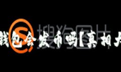 小狐钱包会发币吗？真相大揭秘