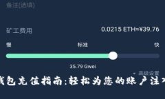 小狐钱包充值指南：轻松为您的账户注入资金
