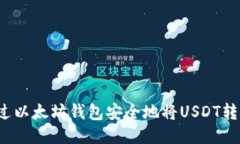 如何通过以太坊钱包安全地将USDT转到币安？