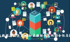 小狐钱包数据存放位置：探秘区块链钱包的安全