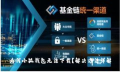 为何小狐钱包无法下载？解决方法详解