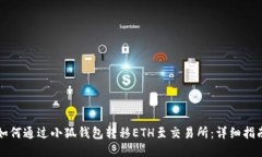 如何通过小狐钱包转移ETH至交易所：详细指南