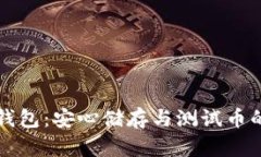 小狐钱包：安心储存与测试币的探索
