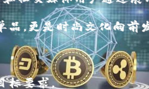 
fox_head_wallet

关键词：
狐狸钱包, 手工制品, 时尚配饰

---

狐狸头的钱包：时尚与实用的完美结合

狐狸头的钱包，顾名思义，是一种以狐狸头作为设计灵感的钱包。这个独特的设计元素不仅使得钱包在外观上独具一格，更在时尚界中占据了一席之地。狐狸作为智慧和狡猾的象征，加上其可爱的外形，使得狐狸头的钱包在市场上备受欢迎。

随着时尚潮流的变化，越来越多的人开始寻求独特且富有个性的配饰。而狐狸头的钱包，正是满足这一需求的理想选择。除了可爱的外形，许多品牌还在材质和工艺上精益求精，使得产品不仅外观新颖，而且耐用性和实用性俱佳。

狐狸头钱包的材质与工艺

狐狸头的钱包通常采用高质量的皮革或者合成材料制作。真皮钱包手感细腻，耐磨耐用，而合成材料则提供了更多颜色和风格选择。无论选择何种材质，钱包的制作工艺都是至关重要的。

优质的钱包在缝制过程中会注重细节，确保每一个缝合点都严密牢固。同时，钱包的内衬也应该采用柔软的材料，保护放置在其中的卡片和现金。许多品牌在设计时会加入诸如金属扣、拉链等元素，既增加了钱夹的实用性，也使得整体外观更加时尚。

狐狸头钱包的功能与实用性

狐狸头的钱包除了独特的外观设计，其实用性同样强大。大多数狐狸头钱包都设计了多个卡位，方便放置信用卡、身份证等证件。同时，一些钱包还设有零钱袋、钞票夹等功能，方便用户合理收纳各种货币和物品。对于现代人来说，钱包不仅仅是一个存放现金和卡片的工具，更是一个体现个人品味和风格的配饰。

在日常生活中，狐狸头的钱包适合多种场合。无论是逛街、聚会还是商务活动，拿出这样一个别致的钱包，都会让人眼前一亮，展现出个人的时尚品味。

狐狸头钱包的搭配技巧

选择狐狸头钱包作为时尚配饰后，合理搭配服装和其他配饰显得尤为重要。狐狸头钱包的颜色和设计元素可以与服装的整体风格相呼应。例如，搭配一套简约的黑色或白色服饰，狐狸头钱包则可以作为鲜艳的点缀，让整体造型更加出彩。

此外，狐狸头钱包也可以与其他配饰协调搭配，比如项链、耳环等。尽量选择与钱包设计风格相近或颜色相配的配饰，以实现和谐美的效果。通过这样的搭配，狐狸头钱包不仅仅是一种坐标款式，更是提升个人魅力的一个重要元素。

狐狸头钱包的市场前景

随着人们生活水平的提高，市场上对时尚配饰的需求越来越大。狐狸头钱包凭借其独特的设计、优质的材料和实用的功能，展现了较好的市场前景。国际上许多知名品牌纷纷推出狐狸头钱包产品，合理利用电商平台进行在线销售，进一步推动了这一市场的发展。

同时，狐狸头钱包也适合以个性化定制的形式进行销售。许多消费者希望能够拥有独一无二的时尚配饰，因此，在市场中推出定制服务，可以吸引更多的目标客户。这种个性化趋势同时也满足了消费者的独特需求。

狐狸头钱包的文化象征

狐狸在许多文化中都被视为智慧、狡猾的象征。在中国文化中，狐狸被赋予了多种象征意义，既有美丽、狡猾的含义，也在一些地方与爱情、婚姻相关联。因此，狐狸头的钱包也在一定程度上承载了文化的象征与意义。

将狐狸的元素注入时尚配饰中，不仅是对传统文化的传承与创新，更是对现代审美的一种回应。狐狸头钱包的设计，正好契合了时代的需求，展现出时尚与文化的交融。

狐狸头钱包的个人化与定制化尝试

随着消费者对个性化需求的增加，狐狸头钱包的个人化和定制化变得越来越流行。一些品牌开始提供定制服务，消费者可以根据自己的喜好选择款式、颜色以及附加的个性化元素，比如名字的刺绣、独特的图案等。

这种个人化的选择不仅使得钱包更具独特性，更能够满足消费者对自己风格的追求。因为一个独特的钱包不仅是展示个人风格的选择，也是对消费者个性的充分体现。

狐狸头钱包的可持续性与环保问题

在现代社会，环保问题日益受到重视，消费者越来越倾向于选择可持续性产品。狐狸头钱包的制造商可以在这方面做出贡献，通过选择环保材料、节约资源的生产过程等方式，实现可持续发展的目标。

例如，许多品牌采用再生皮革或其他环保材料制作钱包，并通过合理的设计和工艺，最大限度地减少资源浪费。这不仅可以吸引那些关注环保的消费者，还能在当今市场上获得良好的口碑。

---

### 相关问题

1. **狐狸头钱包适合哪些人群？**
   狐狸头钱包适合哪些人群
   狐狸头钱包作为一种时尚与实用兼具的配饰，适合年轻人、时尚爱好者以及追求个性的人群。年轻人通常对新颖的设计和独特的风格具有较高的敏感度，而狐狸头钱包的可爱设计正好契合他们的审美。

   此外，狐狸头钱包也受到一些女性消费者的喜欢，尤其是注重配饰搭配的女性。其丰富的颜色和设计样式，能够满足她们多样化的需求。同时，狐狸头钱包的实用性也使得日常使用变得更加方便。

   而对于一些追求品质和手工制品的人群，狐狸头钱包的高质量材质和精湛工艺也是吸引他们的重要因素。整体来说，只要喜欢独特设计与个性化风格的人群，狐狸头钱包都能成为他们理想的选择。

2. **狐狸头钱包的制作周期及流程是怎样的？**
   狐狸头钱包的制作周期及流程
   狐狸头钱包的制作周期通常取决于所用材料的种类、设计的复杂程度和生产工艺。一般而言，手工制作的狐狸头钱包需要更多的时间和精力，因为每一步都需要工匠的精心打磨与重工。

   制作流程可以分为几个步骤：首先是设计阶段，设计师会根据时尚流行趋势以及市场需求进行初步设计，确定钱包的形状、颜色和风格。接着是选材，选择合适的皮革或合成材料，并进行预处理。

   在制作过程中，工匠会根据设计图进行裁剪、缝制和装饰等工序。每一步都需要细致入微的关注，确保每个钱包都能符合品质标准。最后是质检与打包环节，确保每个狐狸头钱包在出厂前都是完美无瑕的。

3. **如何选购狐狸头钱包？**
   如何选购狐狸头钱包
   选购狐狸头钱包时，消费者可以关注几个关键因素。首先，材料是决定钱包品质的重要因素，推荐选择高质量的皮革或者环保材料作为钱包的主要材料。真皮通常更耐用，而合成材料则提供丰富色彩选择，消费者应根据自己的需求选择。

   其次，钱包的设计风格、色彩和大小也需要考虑，个人的搭配风格和需求都是选购的重要依据。可以优先选择那些接受个性化定制的品牌，以满足消费者对独特设计的追求。

   最后，售后服务和品牌的信誉也是选购狐狸头钱包时不可忽视的因素。选择知名品牌通常能享受更好的售后保障，而优质的服务也能让消费者购买更安心。

4. **狐狸头钱包的维护与保养方法是怎样的？**
   狐狸头钱包的维护与保养方法
   狐狸头钱包的维护与保养是延长使用寿命的重要环节。首先，定期擦拭钱包表面的灰尘和污垢，保持其清洁。对于真皮钱包，可以使用专门的皮革清洁剂，既可以去除污渍，又能保护皮革的光泽。

   其次，在存放钱包时，尽量避免阳光直射和潮湿环境，以免损害材料的质量。可采用干燥通风的地方储藏，同时可在钱包内部放入干燥剂，防止潮湿滋生细菌。

   对于使用频繁的钱包，可以定期考虑专业的修理和维护，如缝合松动的线头、清除顽固污渍等。这些细致入微的保养方法，可以帮狐狸头钱包保持更好的外观和使用性能。

5. **狐狸头钱包在时尚文化中的地位和影响？**
   狐狸头钱包在时尚文化中的地位和影响
   狐狸头钱包在时尚文化中，凭借其独特的设计理念与文化象征，逐渐成为一种流行的时尚配饰。狐狸作为一种具有文化意义的动物，其形象在多个领域都有着深远的影响。

   在现代社会，狐狸头钱包不仅是在功能上的实用，更展现出个体的艺术审美和生活态度。它往往被视为一种自我表达的方式，许多时尚博主和社交媒体用户通过展示狐狸头钱包来传达自己的个性。

   另外，狐狸头钱包的潮流也影响了许多品牌的设计方向，激励设计师探索性别、文化与个性的交融。总体而言，狐狸头钱包不仅是一款流行单品，更是时尚文化向前发展的一部分，承载着创新与变化的故事。

--- 

这个框架提供了对“狐狸头的钱包”这个主题的详细探讨，并围绕关键词构成进行深入分析。可以根据需要增加或调整内容，以满足4500字的目标要求。