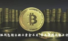 小狐钱包转出提示资金不足：常见原因及解决方