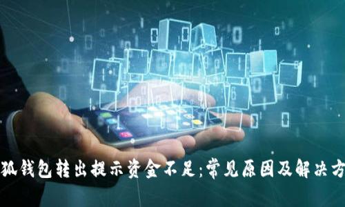 小狐钱包转出提示资金不足：常见原因及解决方案