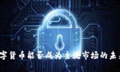 数字货币能否成为主流市场的未来？