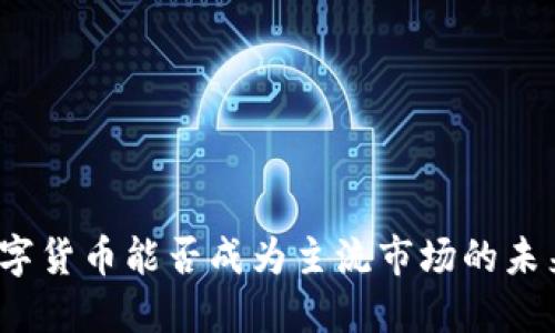 数字货币能否成为主流市场的未来？