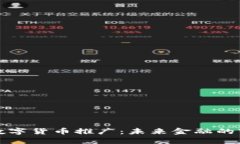 北上广数字货币推广：未来金融的变革之路