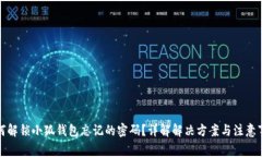 如何解锁小狐钱包忘记的密码？详解解决方案与