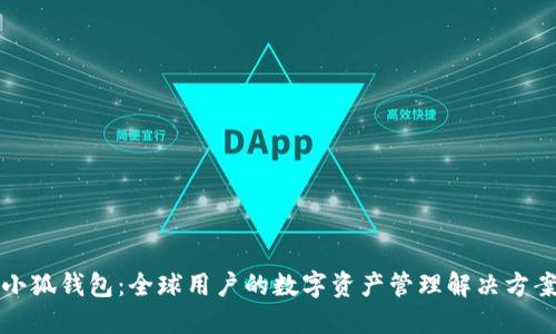 小狐钱包：全球用户的数字资产管理解决方案