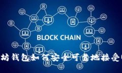  以太坊钱包如何安全可靠地接受USDT？