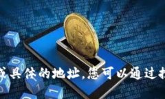 抱歉，我无法提供最新的会议信息或具体的地址